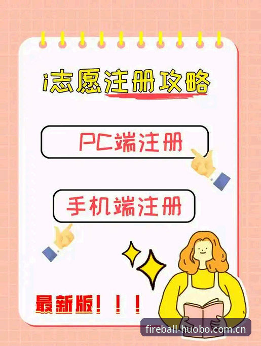 火博体育注册完整指南：从零开始轻松上手的新手教程