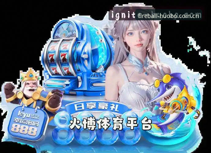 火博体育登录评测完整指南：火博体育平台官网入口与v2.3.0移动端拆解